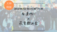 ※男性枠満員御礼！まもなく35名突破！🔶1人参加も大歓迎🔶友達作り×花見飲み会🌸【プレーヌ・ド・スリール】