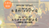 🔶久留米開催🔶友達作り×ボドゲ会&カラオケ付き飲み会🍻【プレーヌ・ド・スリール】