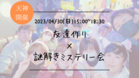 ※24名満員御礼！🔶謎解き初心者も大歓迎！🔶友達作り×謎解きミステリー会🕵【プレーヌ・ド・スリール】