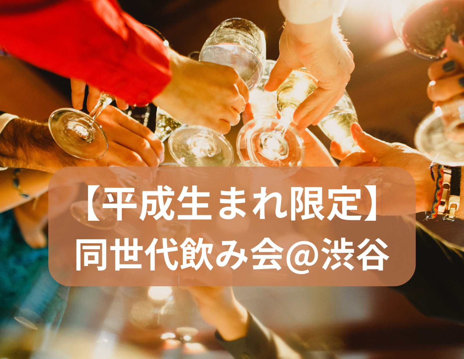 【平成生まれ限定】同世代飲み会🍻✨@渋谷