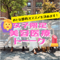 【女子限定】美容医療トーーク｜おとな部的オススメを決めます！【ソロ参加／初参加歓迎】