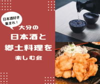 【池袋開催】3/21 19:00～　大分の日本酒と郷土料理を楽しむ会🍶