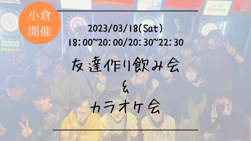 🔶1人参加大歓迎🔶【小倉開催！】居酒屋にて開催！友達作り飲み会🍻【プレーヌ・ド・スリール】