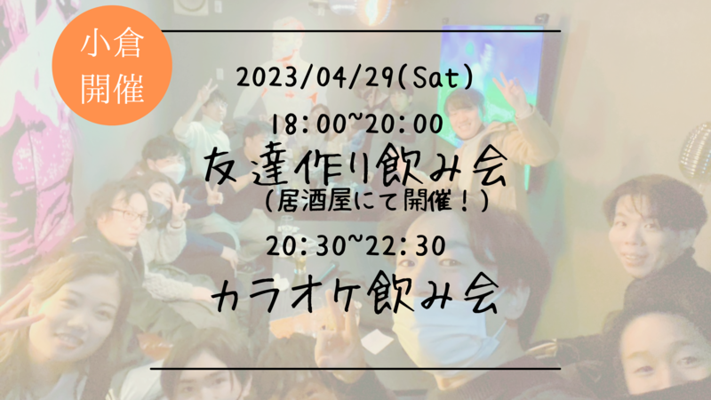 ※30名満員御礼！現在キャンセル待ち！🔶小倉開催！🔶居酒屋にて開催！友達作り飲み会🍻【プレーヌ・ド・スリール】