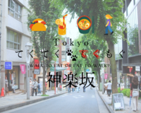 神楽坂でてくてく🐾てくもぐ　散歩多め