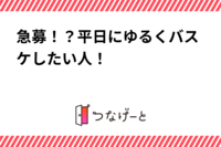 急募！？平日にゆるくバスケしたい人！