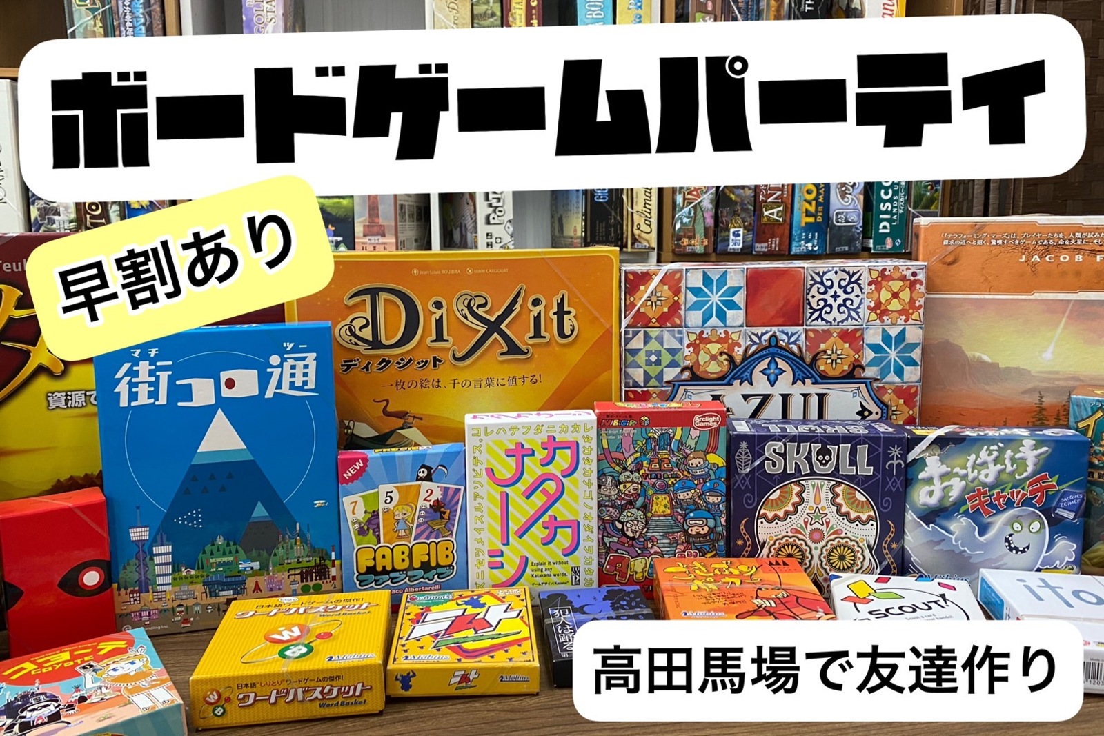 ボードゲームパーティ！ゲームを通じて友達を作りたい方！新しい出会いを求めている方向け！【早割有・途中参加退出OK】