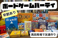 ボードゲームパーティ！ゲームを通じて友達を作りたい方！新しい出会いを求めている方向け！【早割有・途中参加退出OK】