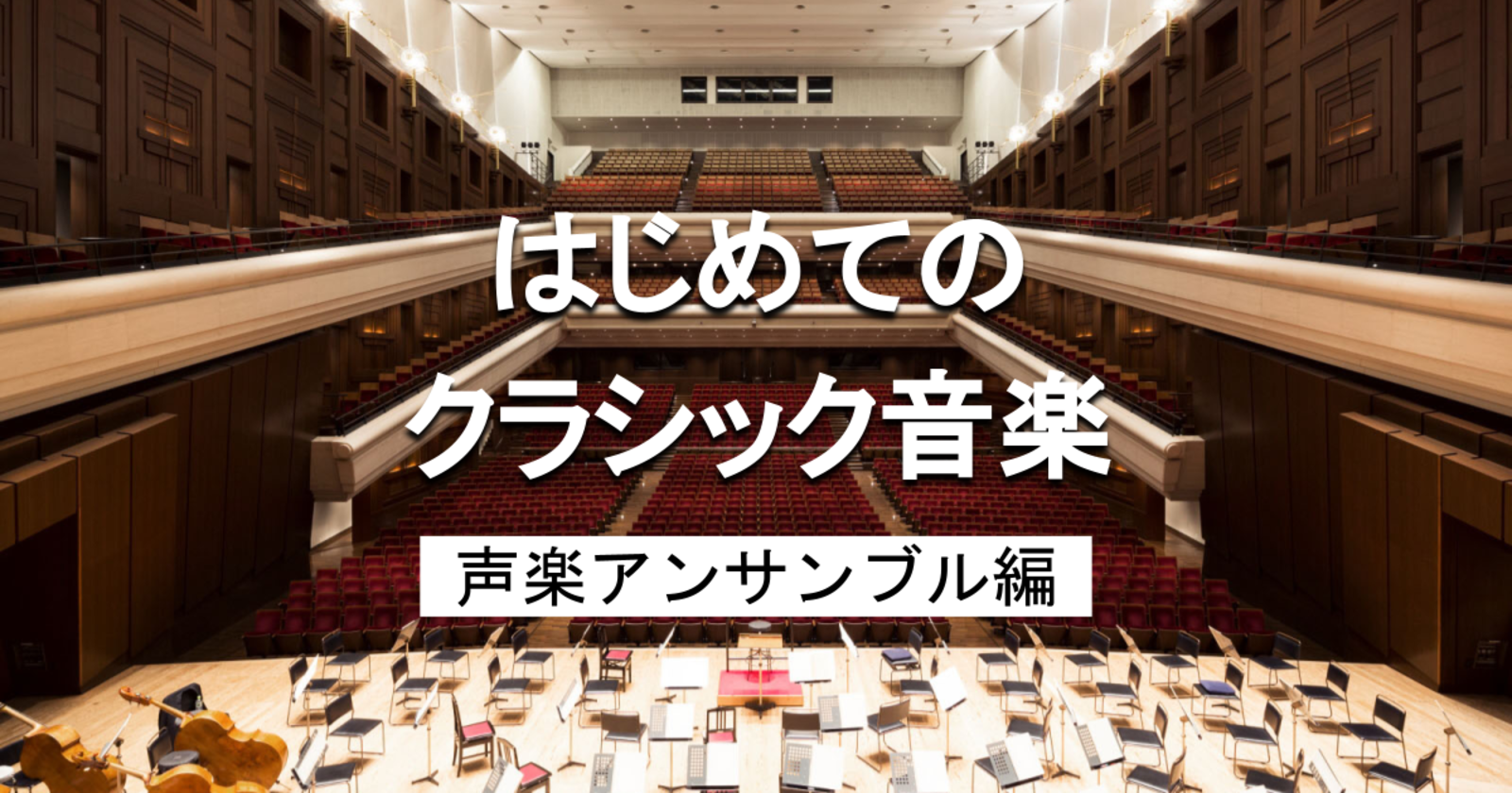 ゆる音楽｜はじめての人向け！声楽でクラシック音楽を堪能しましょう♪ ヘンデル、バッハ、プッチー二など。※解説します