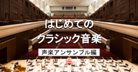 ゆる音楽｜はじめての人向け！声楽でクラシック音楽を堪能しましょう♪ ヘンデル、バッハ、プッチー二など。※解説します