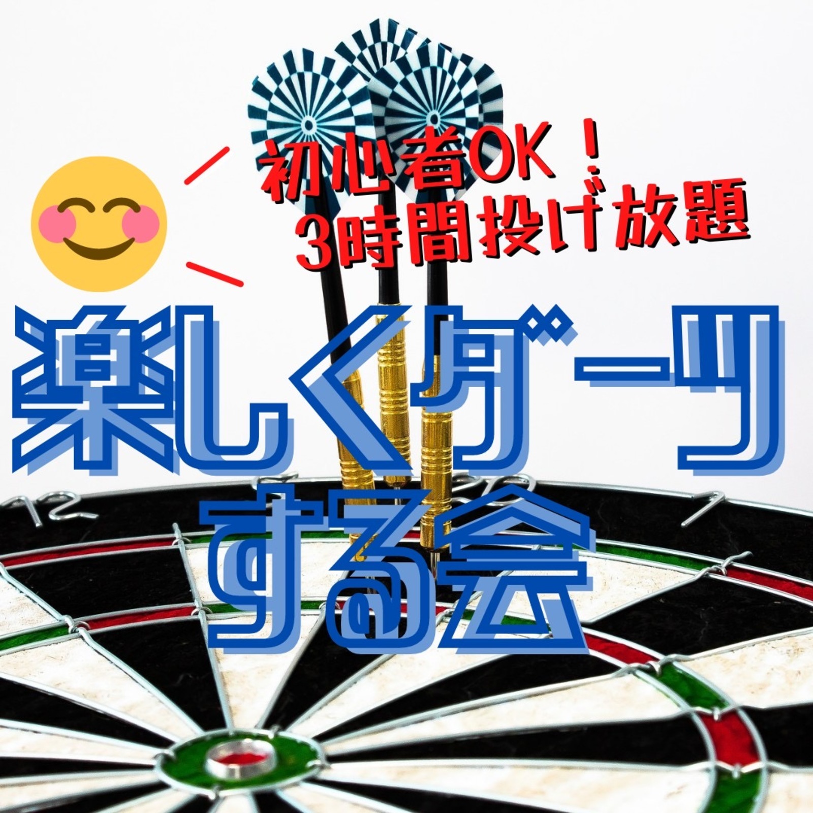 【初心者ok】楽しくダーツする会・3時間投げ放題【初参加/ソロ参加歓迎】