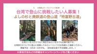 第3回台湾登山サークルイベント「特富野古道へ行こう！」