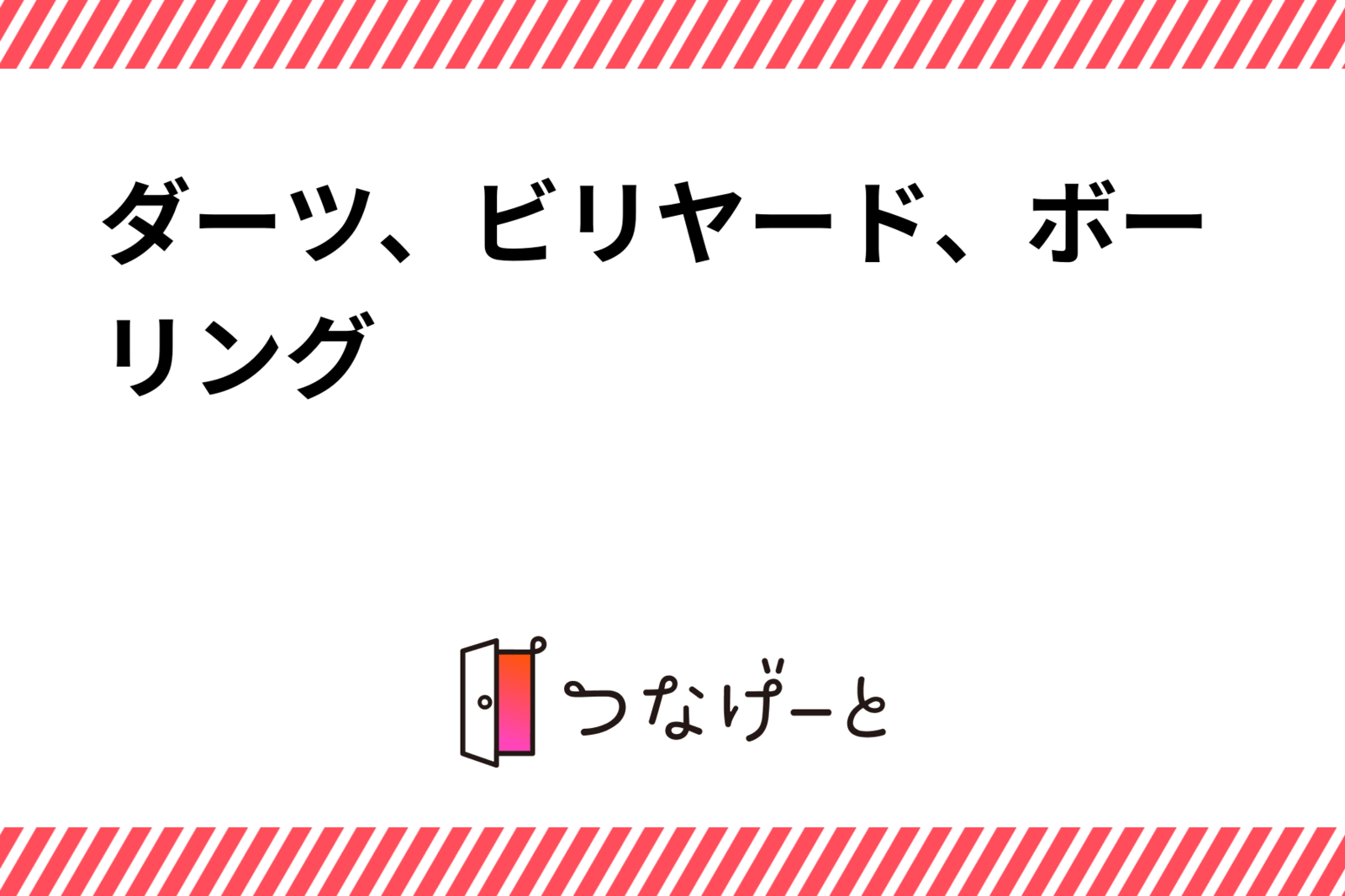 ダーツ、ビリヤード、ボーリング