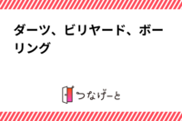 ダーツ、ビリヤード、ボーリング