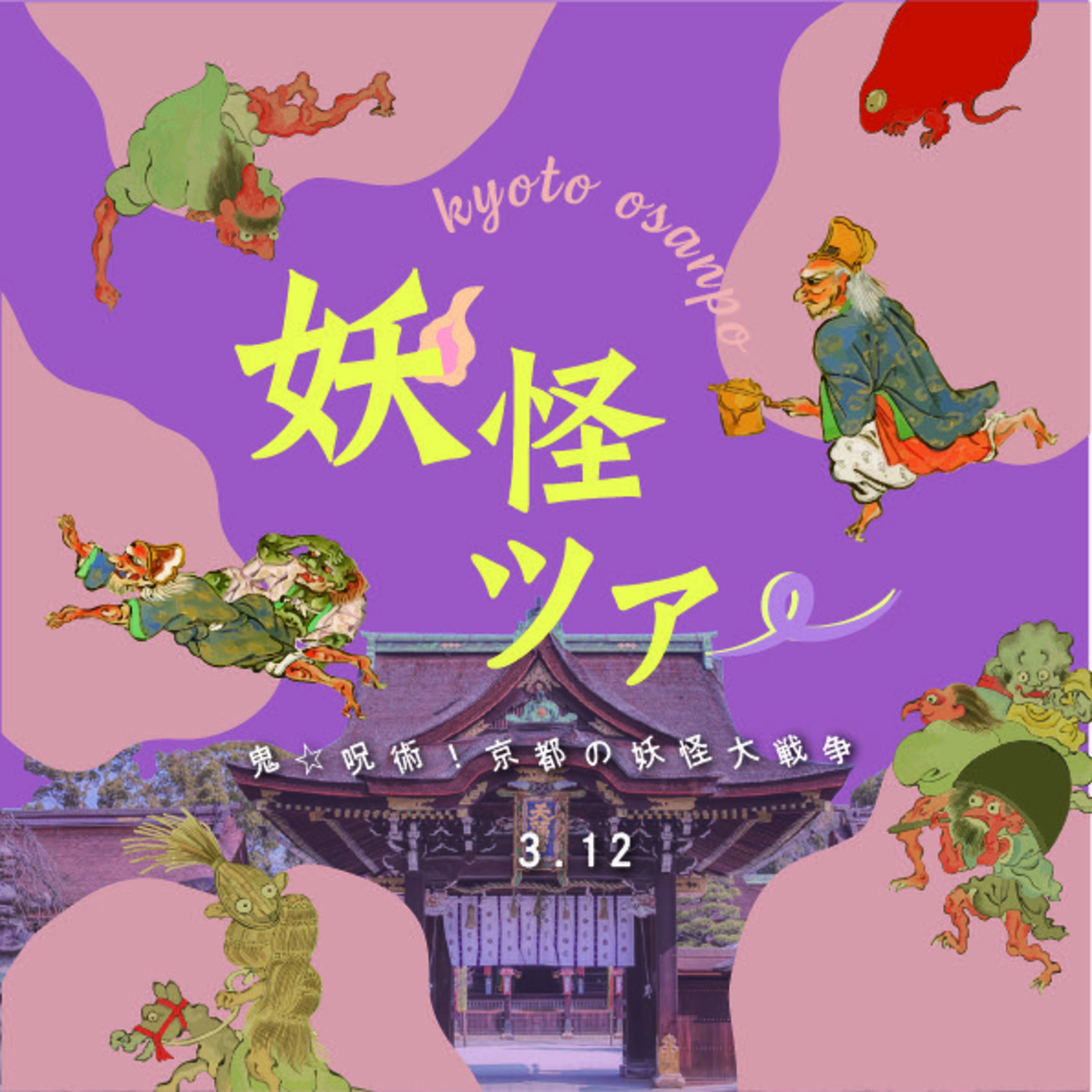 【3/12】京都妖怪ツアー☁️✨鬼⭐️呪術！京都の妖怪大戦争