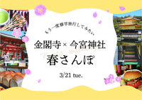 🌸3/21🌸もう一度修学旅行してみたい✨春の金閣寺＆今宮神社さんぽ