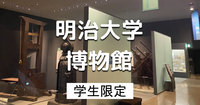 学生限定｜明治大学博物館｜罪と罰の歴史や古代から現代までの歴史をみよう♪