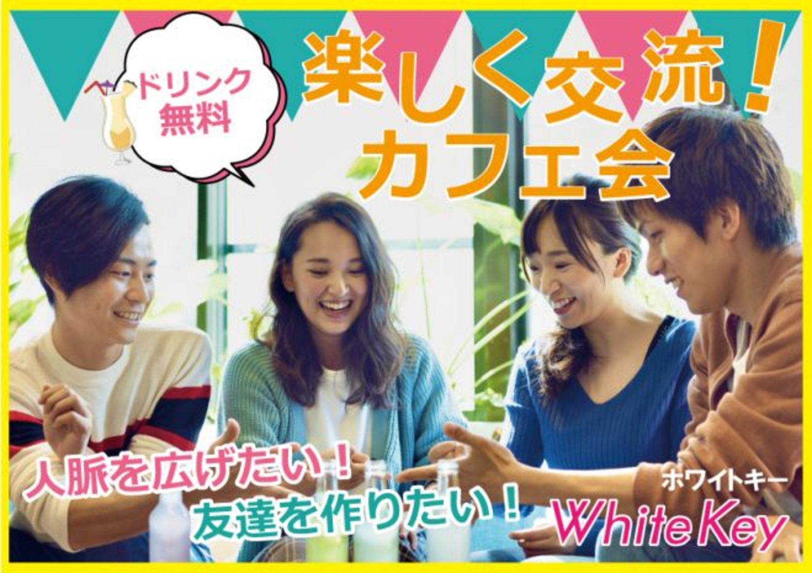 《女性主催》新宿開催!平均20名～！出逢いが広がる♪友活カフェ会★人脈を広げたい!友達を作りたい!Coffee&Teaカジュアル交流（他サイトでも参加者を募集しているため受付終了する場合もございます。）