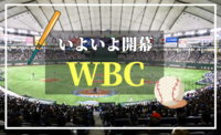 【現在13名突破】3月9日WBC初戦！日本×中国戦！負けられない！！今回は優勝だー！！みんなで侍ジャパンを応援しよう！