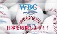 【現在12名突破】3月10日WBC2戦目！日本×韓国戦！絶対に負けられないんです！！みんなで侍ジャパンを応援しよう！