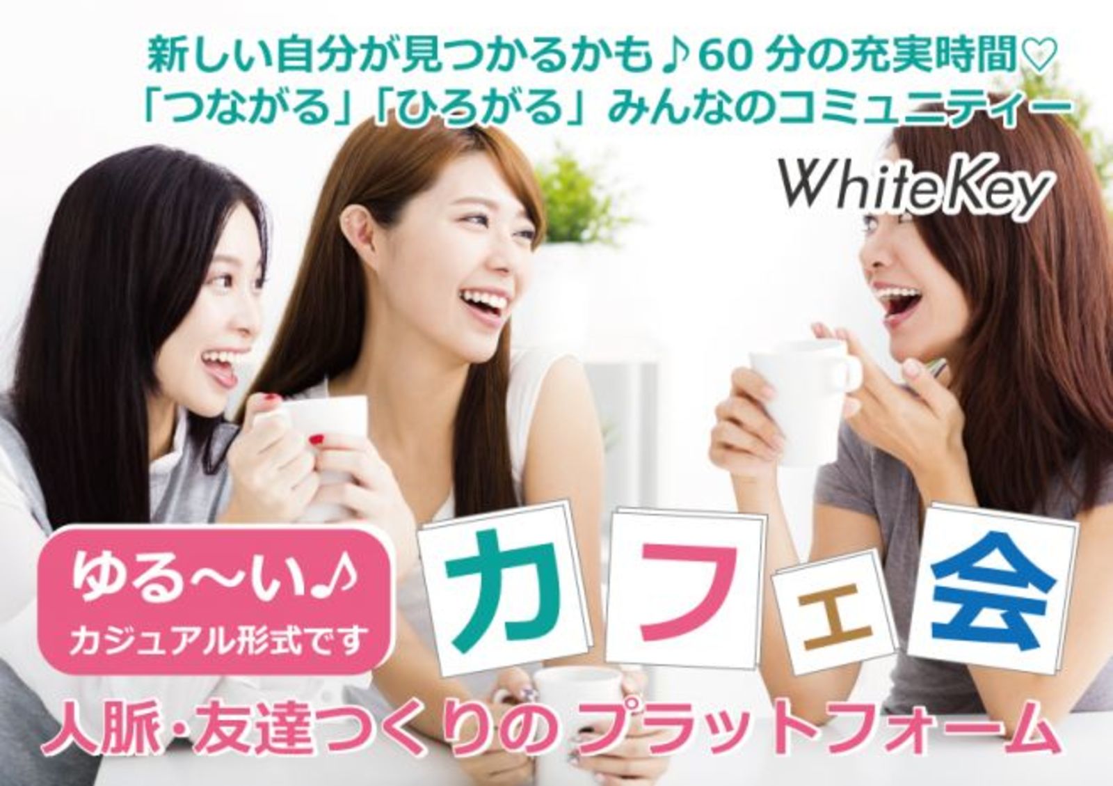 《女性主催》新宿開催!平均20名～！出逢いが広がるカフェ会★ミニスイーツ&ドリンク付き！人脈を広げたい!友達を作りたい!Coffee&Teaカジュアル交流（他サイトでも参加者を募集しているため受付終了する場合もございます。）