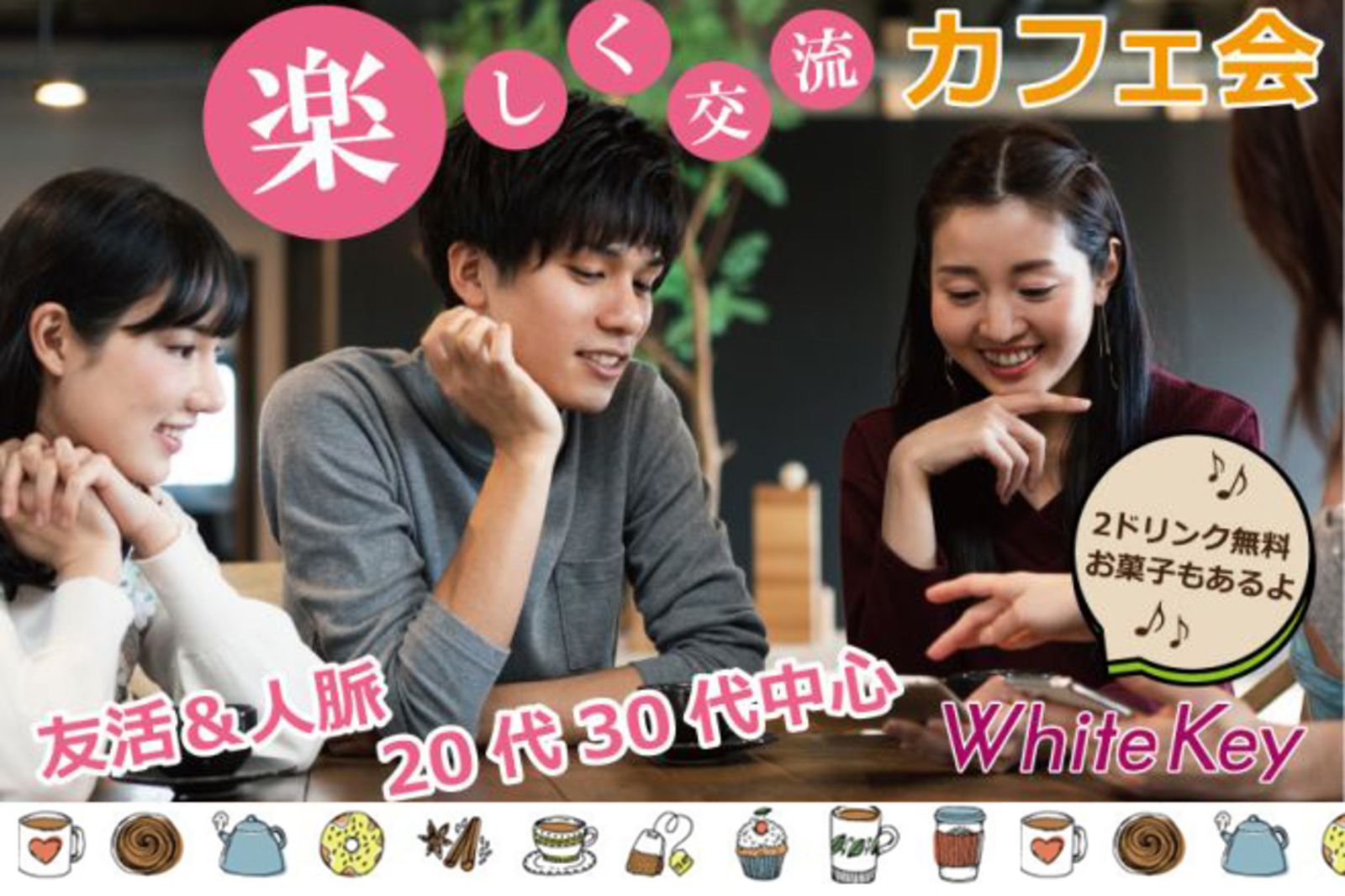 新宿「カフェ会」19:15☆女性主催・友達が増えて人脈が広がる♪アルコール&ソフトドリンク2ドリンク付き+スナック付き!飲みながらカジュアル交流♡
