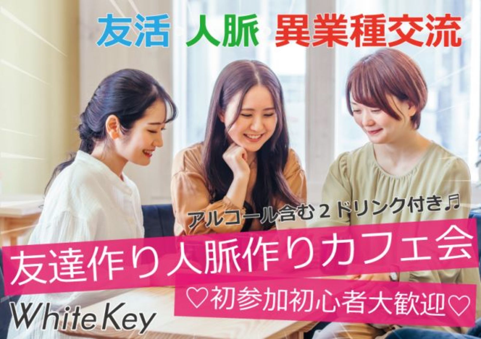 新宿「カフェ会」19:15☆女性主催・友達が増えて人脈が広がる♪アルコール&ソフトドリンク2ドリンク付き+スナック付き!飲みながらカジュアル交流♡