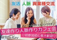 新宿「カフェ会」19:15☆女性主催・友達が増えて人脈が広がる♪アルコール&ソフトドリンク2ドリンク付き+スナック付き!飲みながらカジュアル交流♡