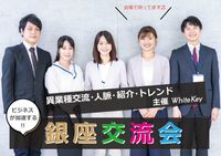 《銀座》ホワイトキー主催☆彡「着席式」異業種交流会♬初参加多数☆