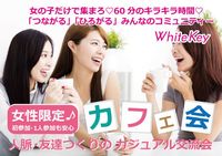 女性限定✨女子会✨ホワイトキー主催の女子限定カフェ会♡リクエスト開催♬チョコが当たるWhiteDay企画あり!