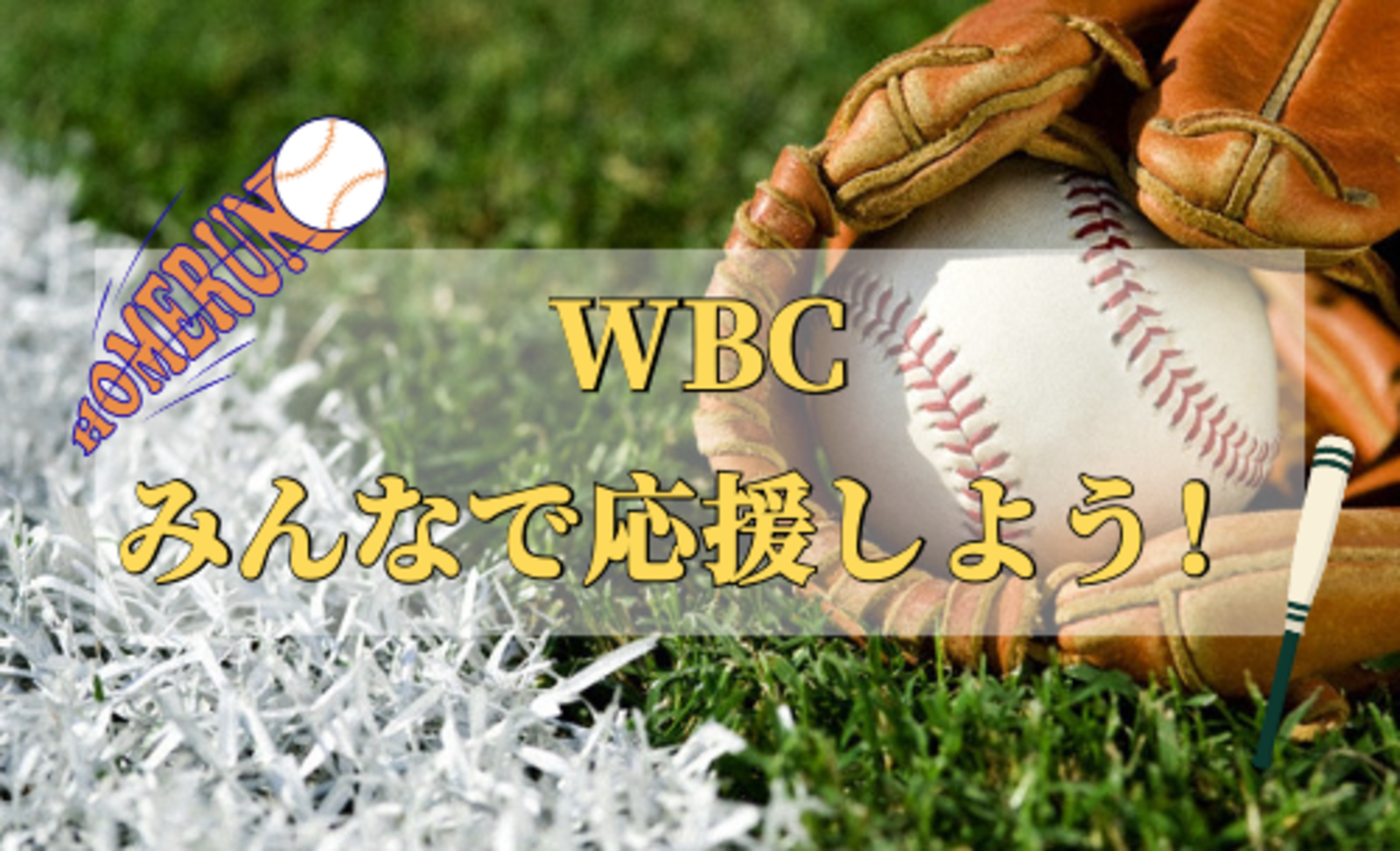 【現在参加者9名】3月16日WBC準々決勝！絶対に負けたくない！！みんなで侍ジャパンを応援しよう！