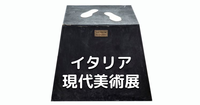 ゆる美術｜平日昼｜千鳥ヶ淵の花見散歩とイタリア現代美術展