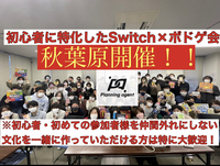 【ボドゲ×任天堂switch】秋葉原のレンタルスペース！初心者に特化したゲームサークルです！8割以上は一人参加！ゲーム初心者や初めて参加する人を仲間はずれにしないで自分達の居場所をみんなで作るサークル