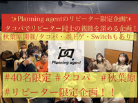 【2回目以上の参加者様限定企画！タコパ】秋葉原のレンタルスペースでボドゲとSwitchも持っていきます♪