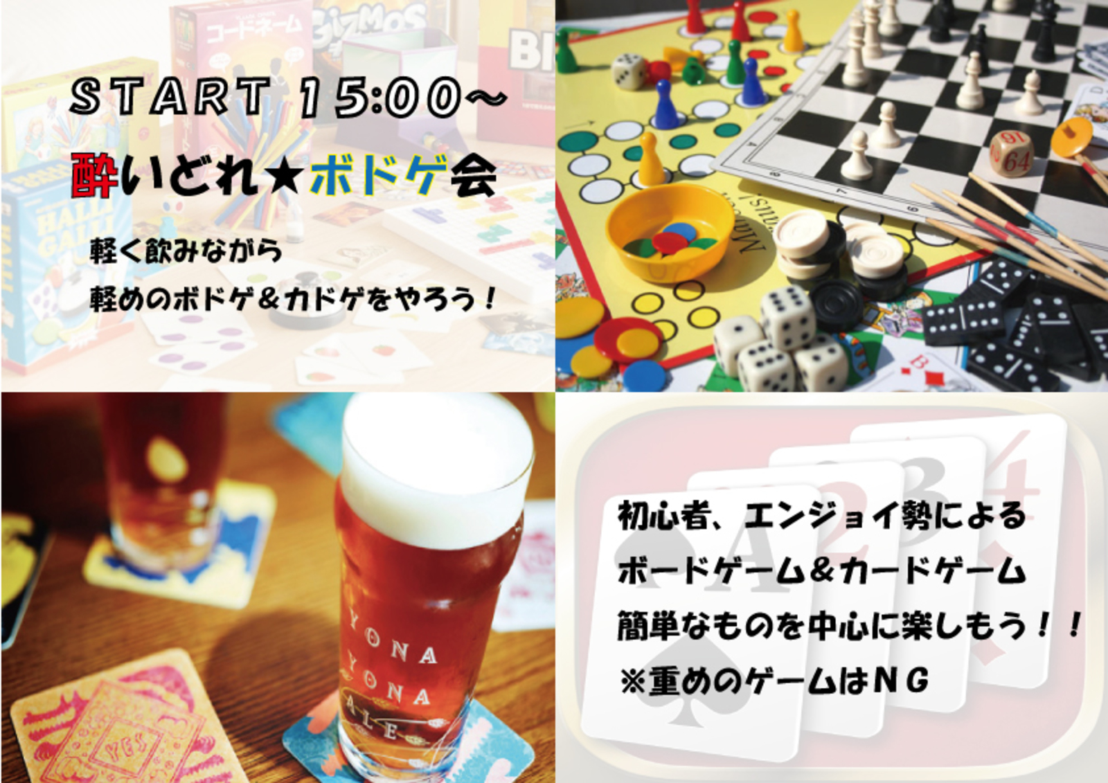 酔いどれ🍻✨ボドゲ会♪日曜15時～ 💟 初心者歓迎🔰ゆったり楽しむ～お店一軒丸ごと貸切🐥２時間アルコール・ソフドリ飲み放題+お菓子付♪