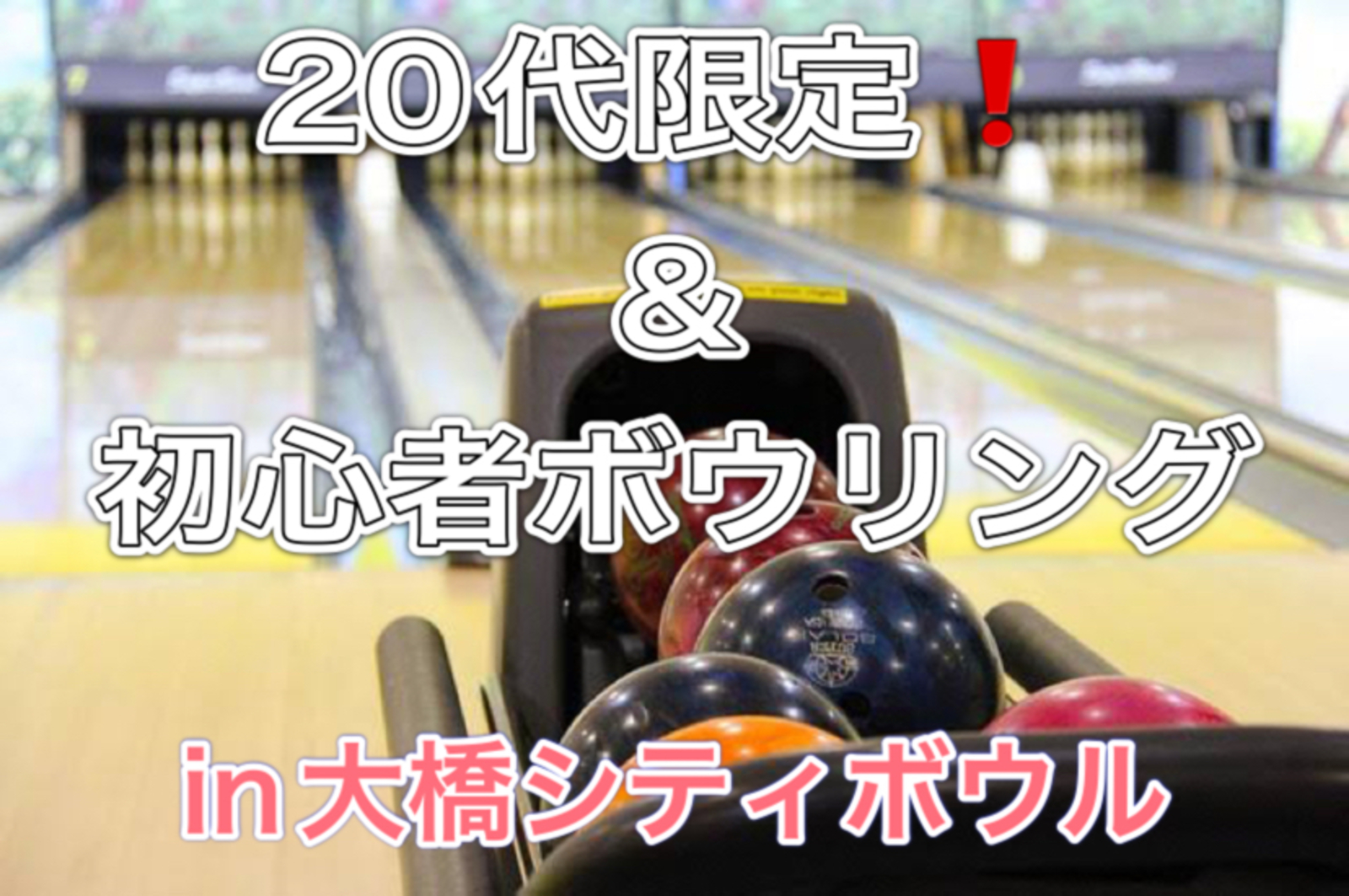 【先着3名‼️】初心者✖️ボウリング🎳