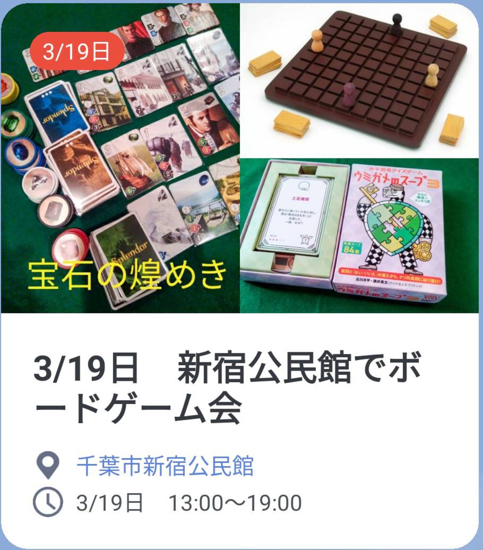 【初心者歓迎】3/19日　千葉市新宿公民館でボードゲーム会