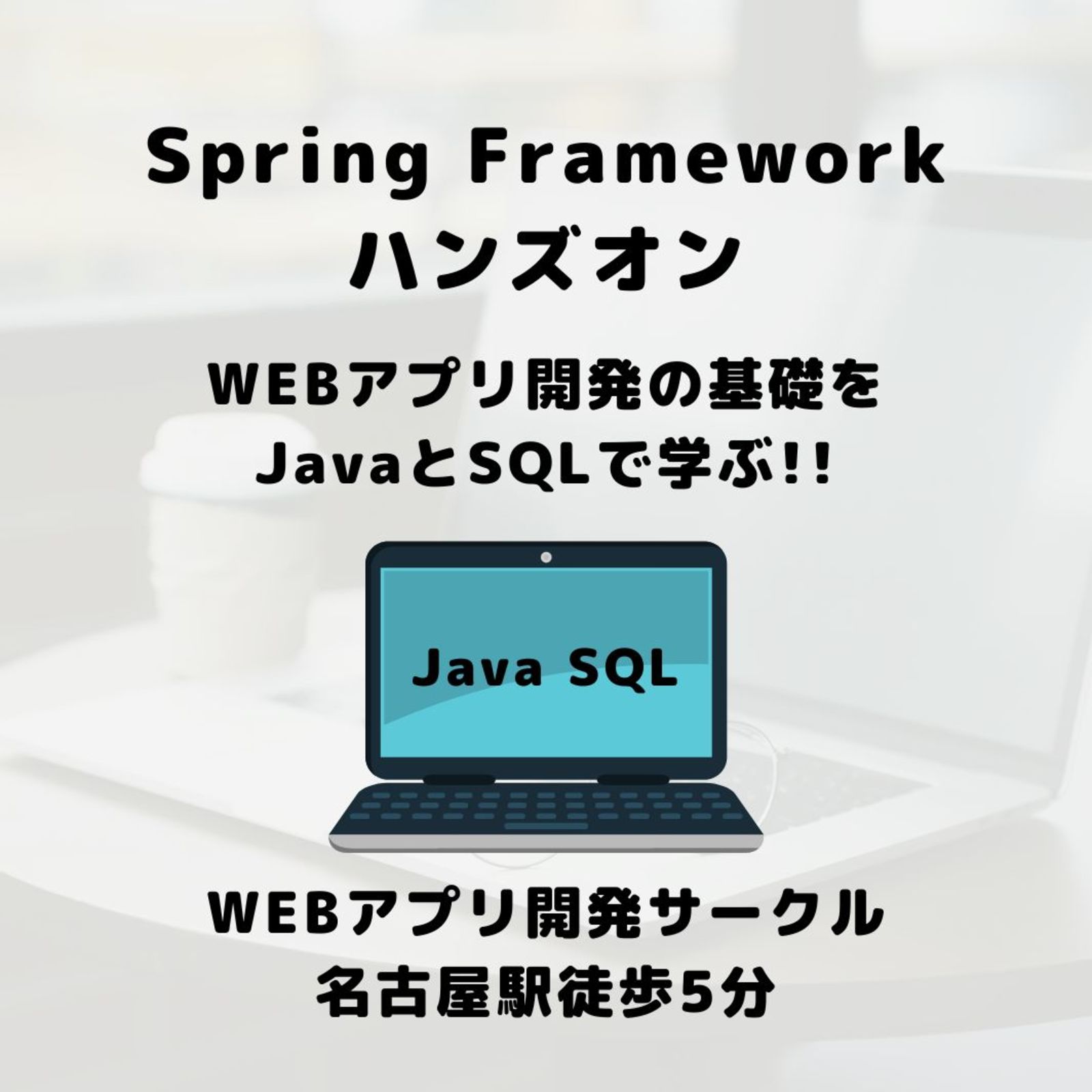 【WEBアプリ開発】Spring Framework ハンズアウト【名古屋】
