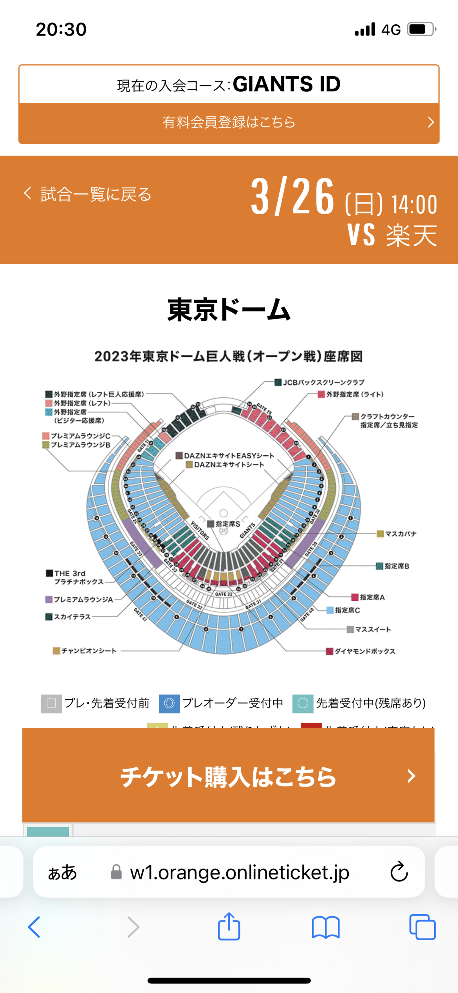 3/26（日）巨人対楽天in東京ドーム　1塁指定A席