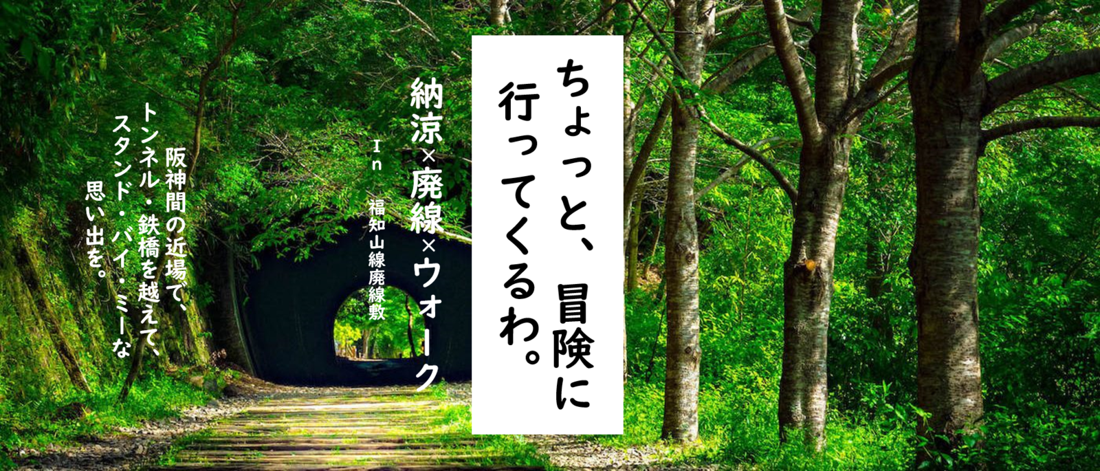 開催決定！廃線をめぐるピクニック in JR福知山線