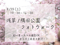 【初参加/ソロ参加歓迎】花見散策🌸兼フォトウォーク【初イベント】