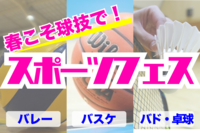🏓🏀春のスポーツフェス🏐🏸バレー/バドミントン/卓球/バスケを1日遊び放題【29歳以下限定】