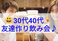 4/15(土)😄【30代40代】😄友達作り飲み会＃池袋🍺