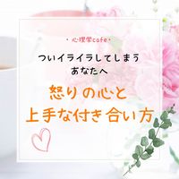 【名古屋】ついイライラしてしまうあなたへ～怒りの心と上手な付き合い方♡