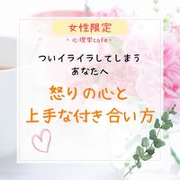 【名古屋】ついイライラしてしまうあなたへ～怒りの心と上手な付き合い方♡