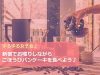 【女子会】新宿でお喋りしながらごほうびパンケーキを食べよう♪
