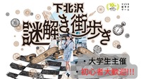【リアル脱出ゲーム🔎】班対抗💥下北沢謎解き街歩き #初心者中心  #別料金無し #食べ歩き,街歩き