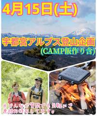 【4月15日（土）】宇都宮アルプス登山＆キャンプ飯作り企画