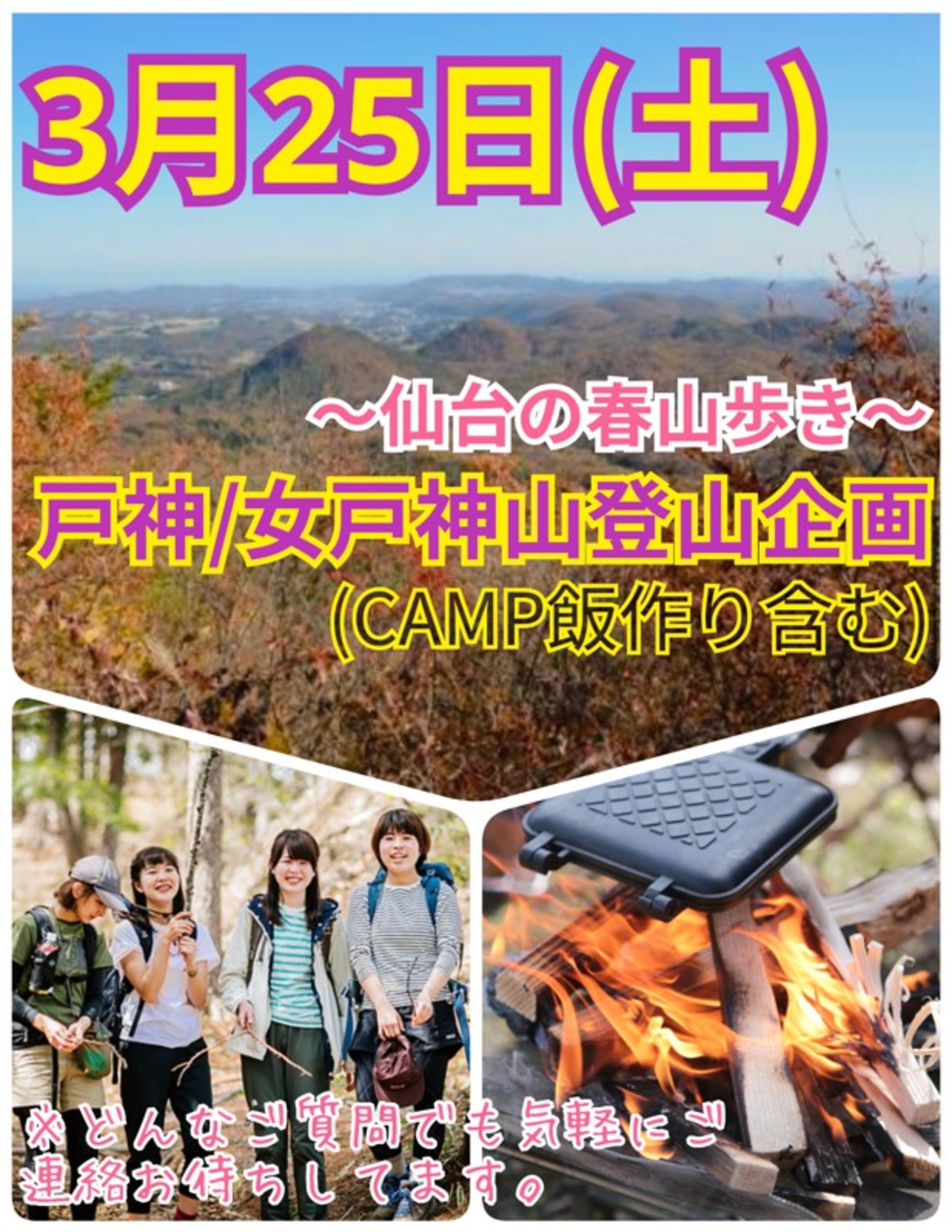 【3月25日（土）】戸神山トレッキング＆キャンプ飯作り企画