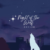 ●おおかみの夜●足立区梅田で人狼まつり